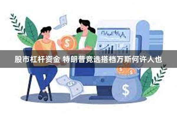 股市杠杆资金 特朗普竞选搭档万斯何许人也