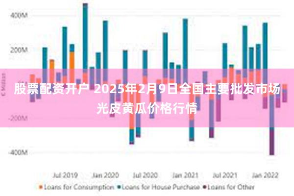 股票配资开户 2025年2月9日全国主要批发市场光皮黄瓜价格行情